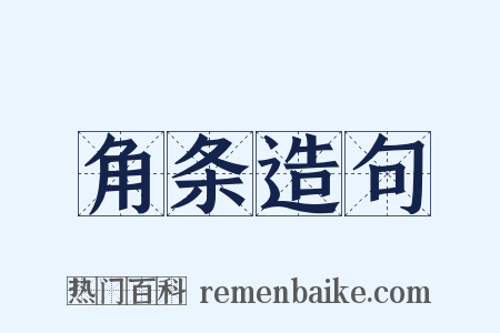 角条造句是什么意思的图片